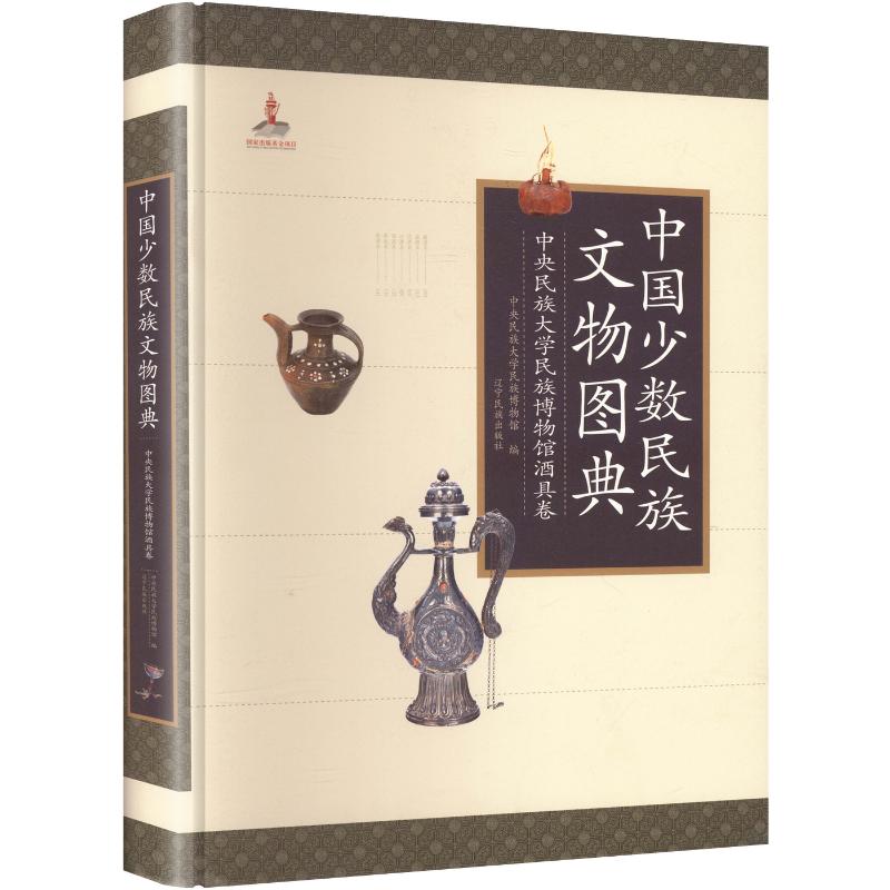 中国少数民族文物图典:中央民族大学民族博物馆酒具卷中央民族大学民族博物馆 编9787549725113书籍\/杂志\/报纸/历史/文物/考古