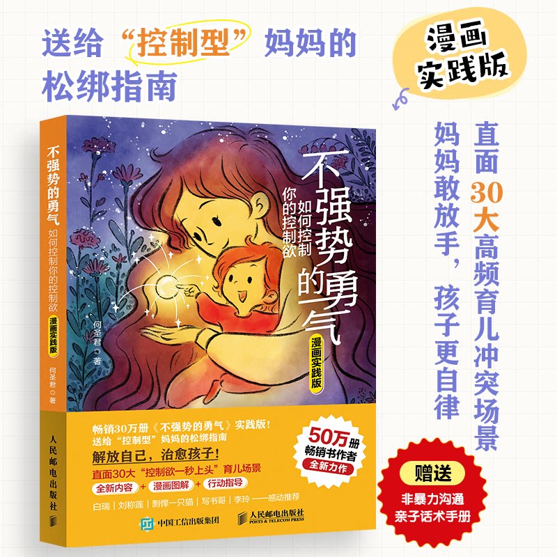 不强势的勇气 如何控制你的控制欲 漫画实践版何圣君 著9787115661128书籍\/杂志\/报纸/社会科学/心理学图片
