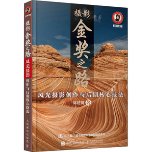 摄影金奖之路 风光摄影创作与后期核心技法陈建强9787115574077书籍\/杂志\/报纸/儿童读物/童书/儿童文学