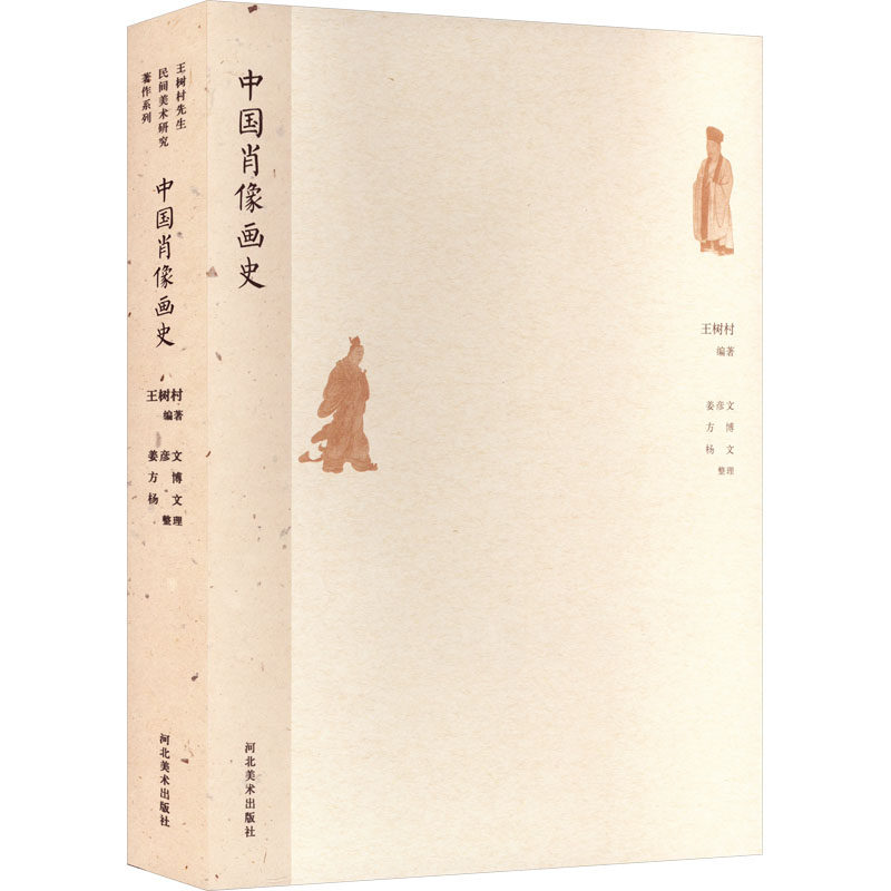 王树村先生民间美术研究著作系列——中国肖像画史王树村 编9787531067313书籍\/杂志\/报纸/艺术/绘画(新)