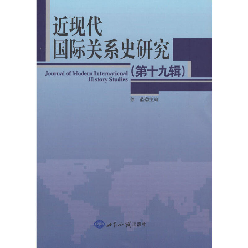 近现代国际关系史研究(9辑)徐蓝 编9787501264742书籍\/杂志\/报纸/政治军事/外交/国际关系