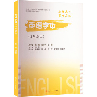英语学本(8年级 上)胡霞,陈刚,张江平 等 编9787564388607书籍\/杂志\/报纸//教材/教辅//教材/大学教材