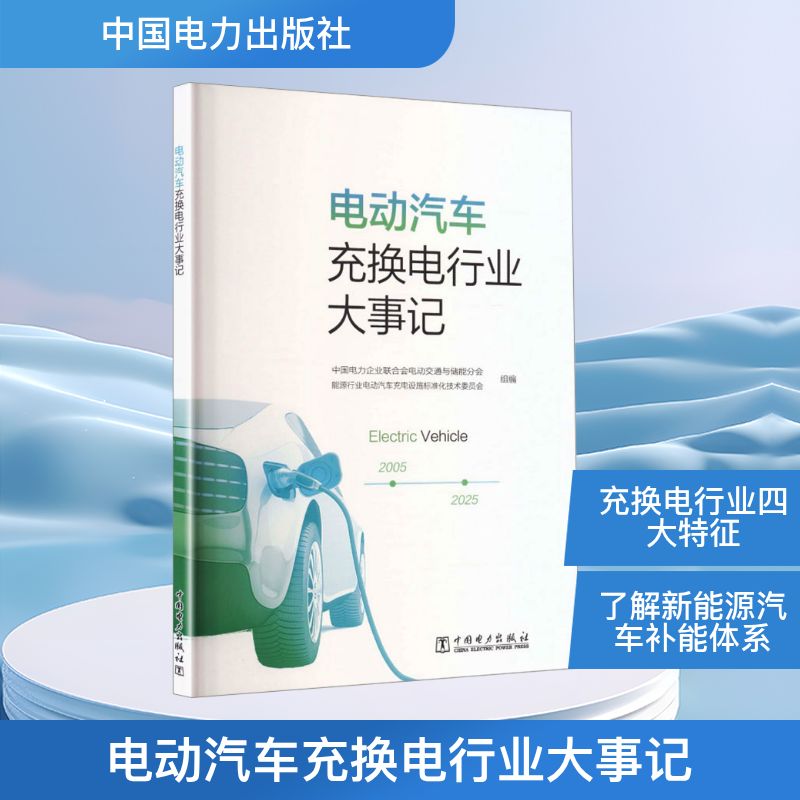 电动汽车充换电行业大事记中国电力企业联合会电动交通与储能分会,能源行业电动汽车充电设施标准化技术委员会 组编 编