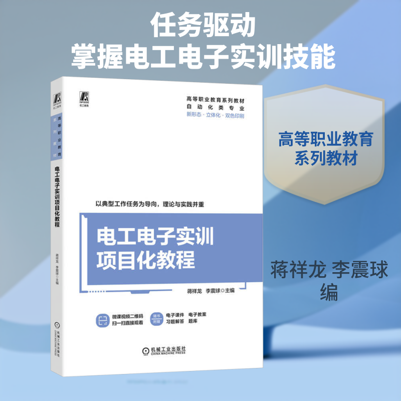 电工电子实训项目化教程蒋祥龙,李震球 编9787111744559书籍/杂志/报纸//教材/教辅//教材/大学教材