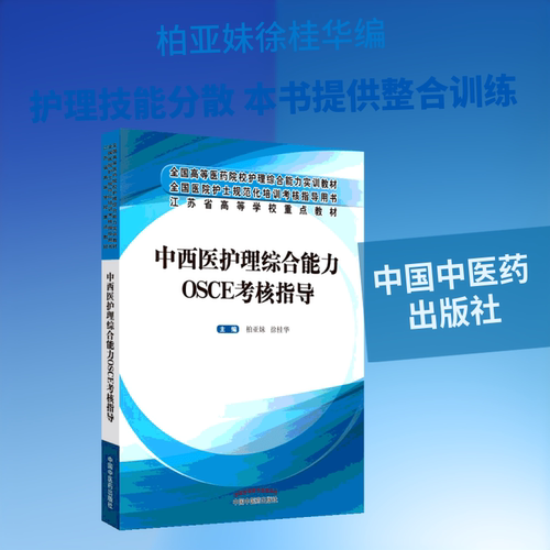 中西医护理综合能力OSCE考核指导柏亚妹,徐桂华 编9787513253420书籍\/杂志\/报纸/医学卫生/医学