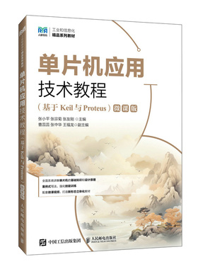 单片机应用技术教程（基于KEIL与PROTEUS）（微课版），张宗菊，张友刚 著9787115656551