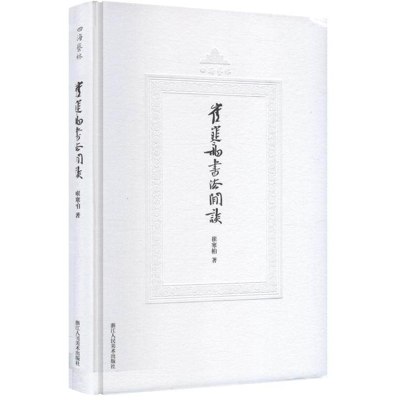 崔寒柏书法闲谈崔寒柏 著9787534097591书籍\/杂志\/报纸/艺术/艺术理论（新）