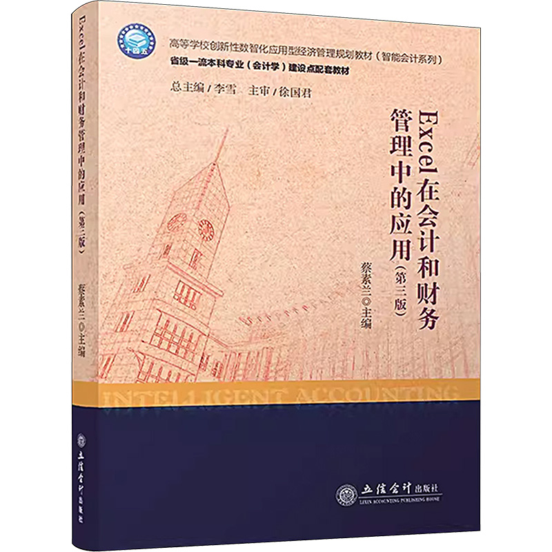 Excel在会计和财务管理中的应用(第3版)蔡素兰 编9787542971548书籍\/杂志\/报纸/经济/会计