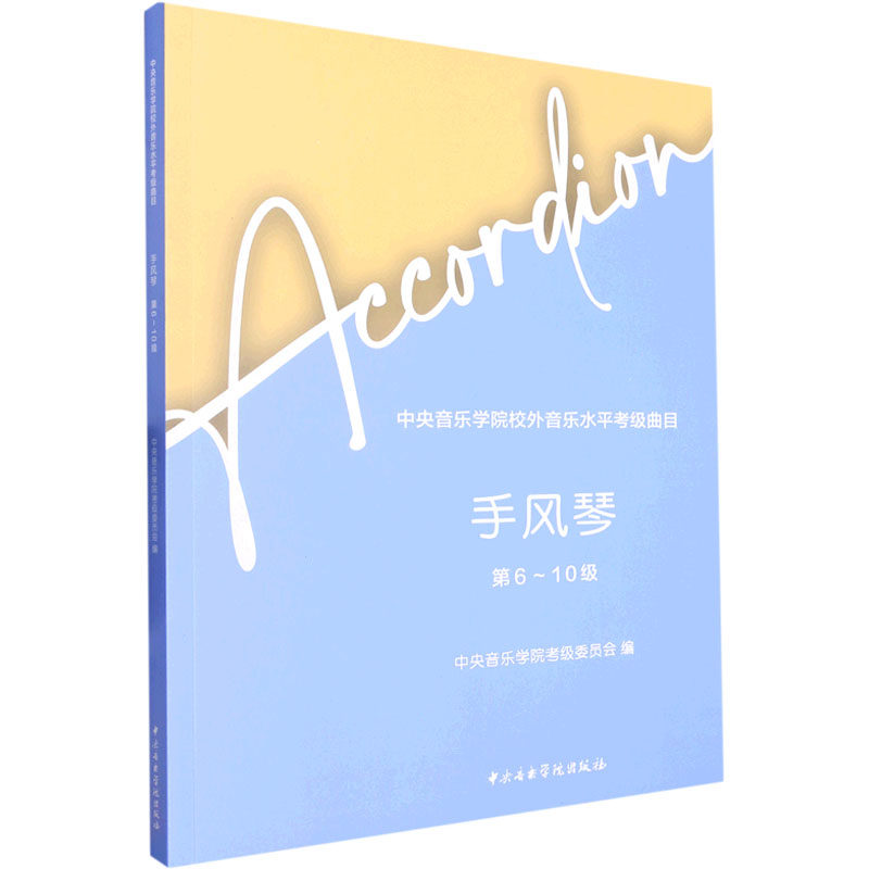 中央音乐学院校外音乐水平考级曲目 手风琴 6-0级中央音乐学院考级委员会,许笑男 编9787569602616