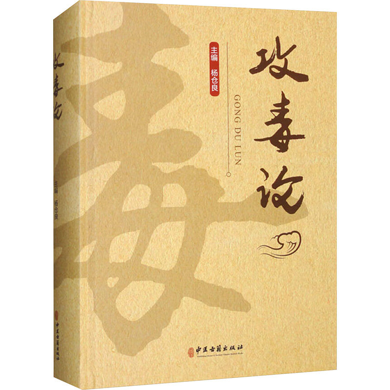 攻毒论杨仓良 编9787515228358书籍\/杂志\/报纸/医学卫生/中医