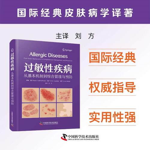 过敏疾病[德]克劳迪娅·特拉德尔 - 霍夫曼 (Claudia Traidl-Hoffmann) 等 著9787523610985书籍\/杂志\/报纸/医学卫生/内科学