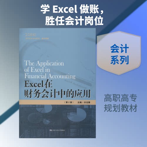 Excel在财务会计中的应用(第2版)衣光臻 编9787300276434书籍\/杂志\/报纸//教材/教辅//教材/大学教材