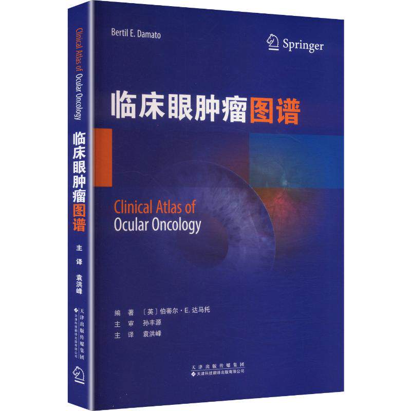 临床眼肿瘤图谱(英)伯蒂尔·E.达马托(Bertil E.Damato) 编著 编 袁洪峰 主译9787543348912书籍\/杂志\/报纸/医学卫生/耳鼻喉科学