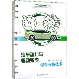 汽车动力与驱动系统综合分析技术曾炜,黄勇,秦勇 编9787564384081书籍\/杂志\/报纸//教材/教辅//教材/大学教材