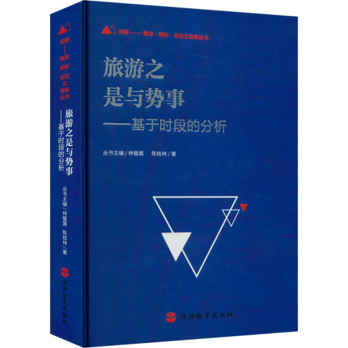 旅游之是与势事——基于时段的分析陈桂林9787563745784书籍\/杂志\/报纸/地图/地理/中国地图/世界地图/旅游/交通/专题地图/册/书