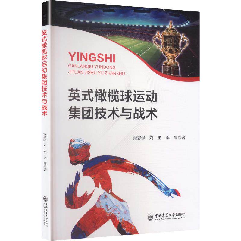 英式橄榄球运动集团技术与战术张志强,刘艳,李晟 著9787565535284书籍\/杂志\/报纸//教材/教辅//教材/大学教材