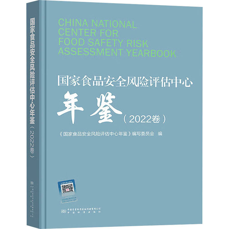 食安全风险评估中心年鉴(2022卷)《食安全风险评估中心年鉴》编写委员会 编9787502654603