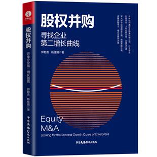 growth 杨佳媚著9787504385642 looking enterprises郭勤贵 curve second the for 寻找企业第二增长曲线 股权并购