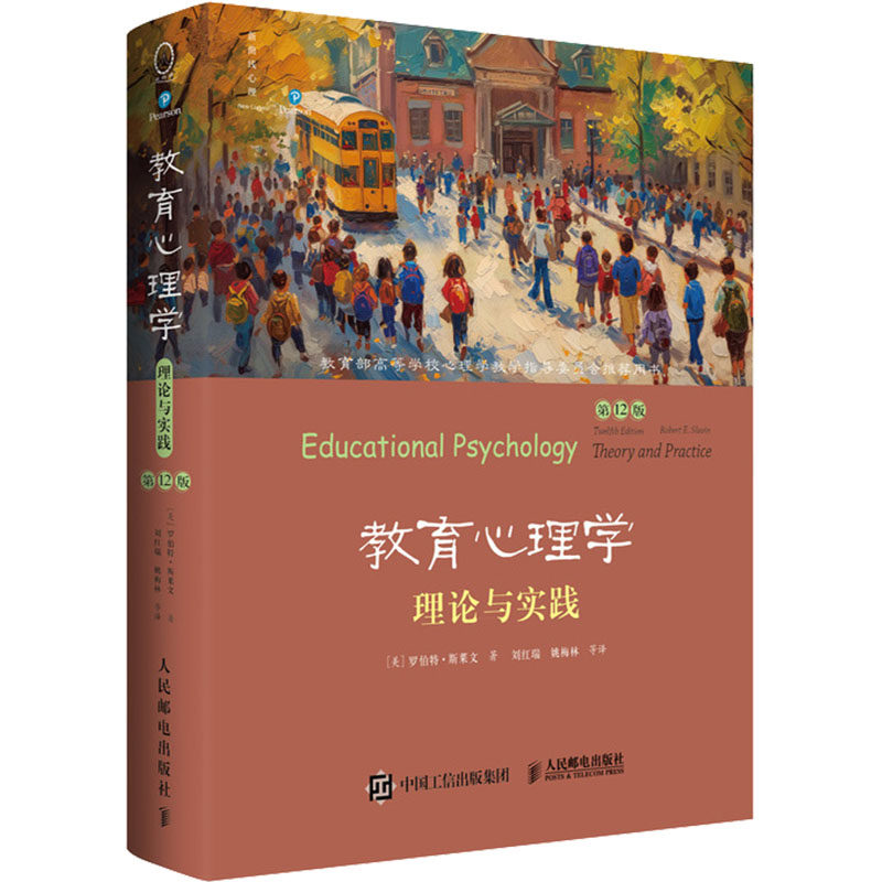 教育心理学 理论与实践 2版(美)罗伯特·斯莱文 著 刘红瑞 等 译9787115646071书籍\/杂志\/报纸/社会科学/心理学