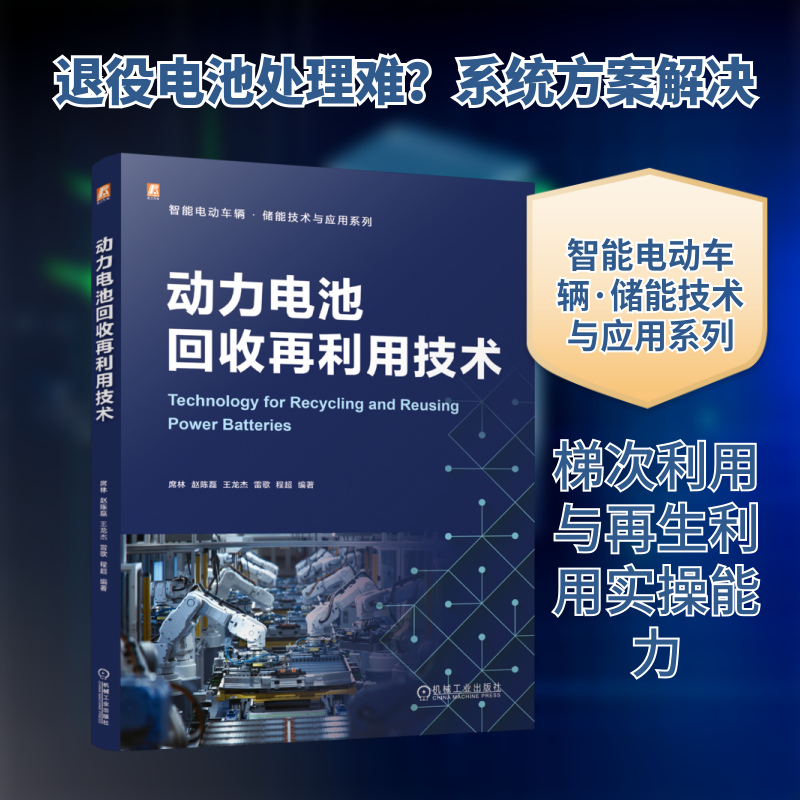 动力电池回收再利用技术席林 等 编著 编9787111786405书籍\/杂志\/报纸/工业/农业技术/环境科学