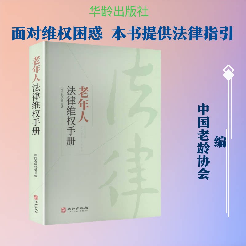 老年人法律维权手册中国老龄协会 编 编9787516930595书籍\/杂志\/报纸/法律/学理