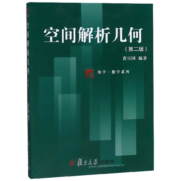 空间解析几何(第2版)黄宣国9787309142389书籍\/杂志\/报纸//教材/教辅//考研（新）