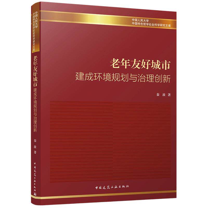 老年友好城市建成环境规划与治理创新秦波 著9787112326075书籍\/杂志\/报纸/工业/农业技术/建筑/水利（新）