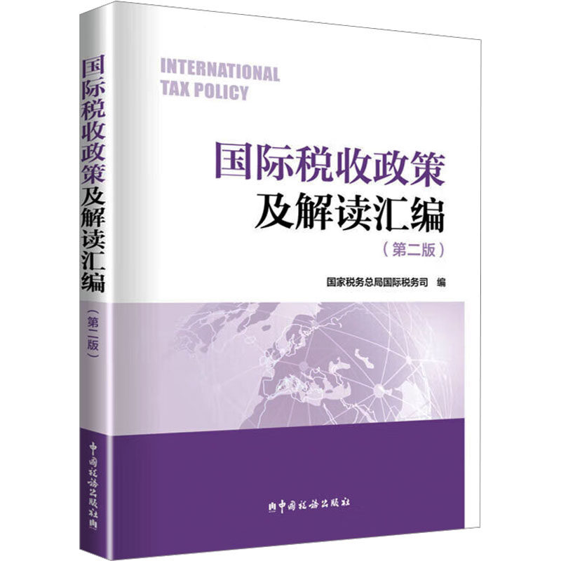 国际税收政策及解读汇编(第二版)税务总局国际税务司 编9787567814974书籍\/杂志\/报纸/经济/各部门经济图片