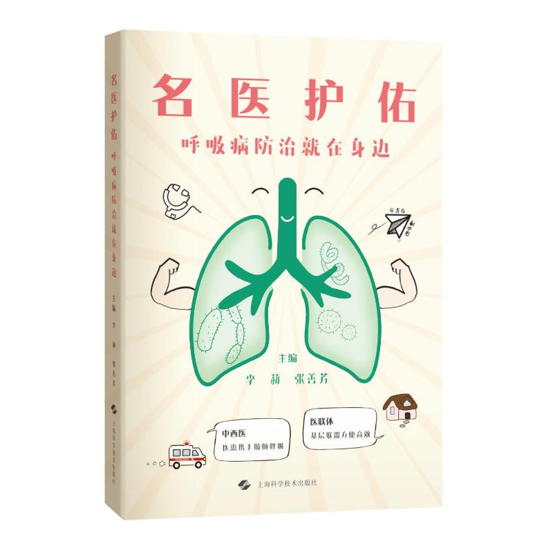 名医护佑:呼吸病防治就在身边李莉、张善芳 著9787547865927书籍/杂志/报纸/医学卫生/药学
