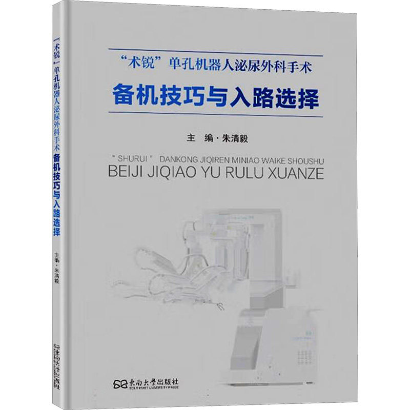 "术锐"单孔机器人泌尿外科手术备机技巧与入路选择朱清毅 编9787576616170书籍\/杂志\/报纸/医学卫生/外科学