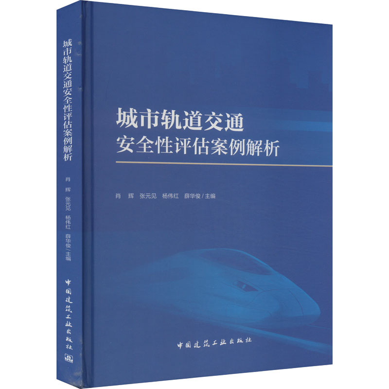 城市轨道交通安全评估案例解析肖辉 等 编9787112297078书籍\/杂志\/报纸/工业/农业技术/交通/运输
