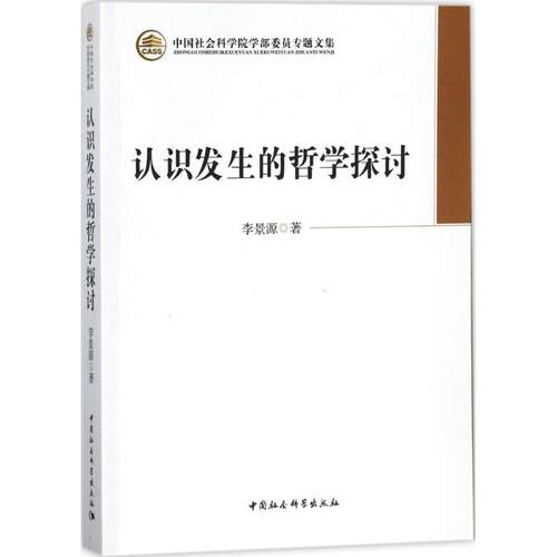 认识发生的哲学探讨李景源 著 著9787516184516书籍\/杂志\/报纸/哲学和宗教/哲学知识读物