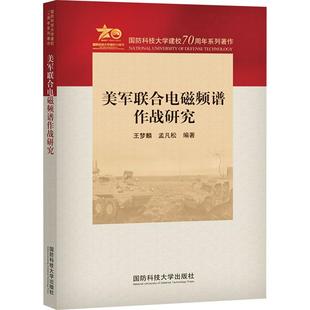 孟凡松 自然科学 编9787567306202书籍 报纸 科学技术 杂志 美军联合电磁频谱作战研究王梦麟