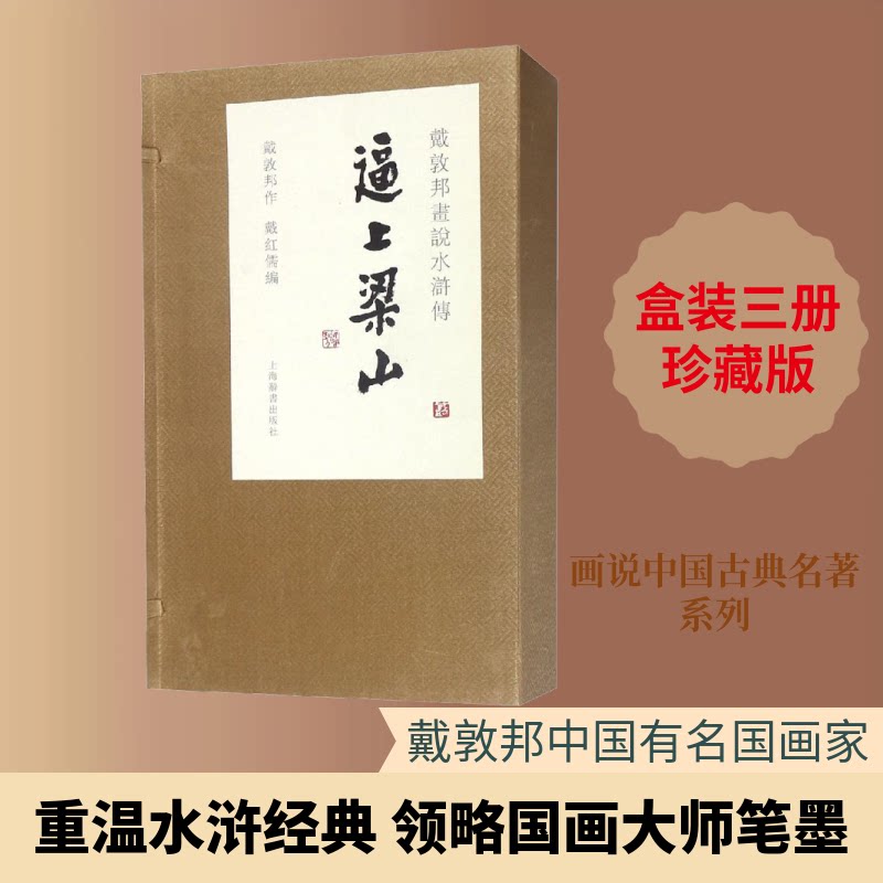 戴敦邦画说水浒传 逼上梁山(3册)戴敦邦 著 戴红儒 编9787532651108书籍\/杂志\/报纸/艺术/绘画(新)