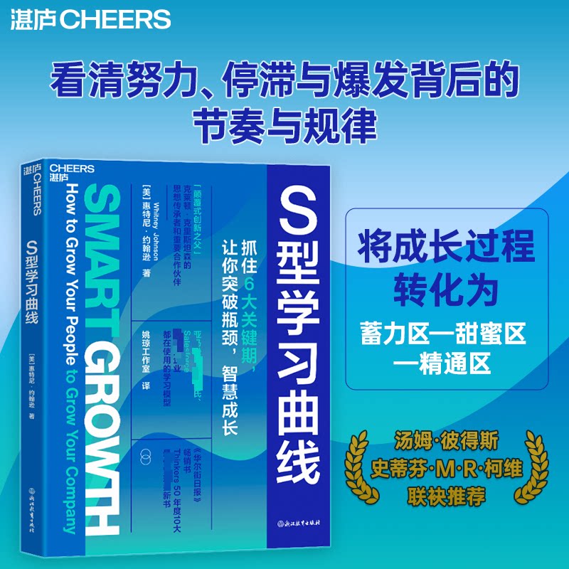 S型曲线(美)惠特尼·约翰逊(Whitney Johnson) 著 著 姚琼工作室 译 译9787231017304书籍\/杂志\/报纸/管理/管理