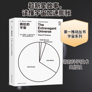 疯狂的宇宙(美)罗伯特·P.基尔什纳 著 青年天文教师连线 译9787571006198书籍\/杂志\/报纸/自然科学/自然科学史/研究方法