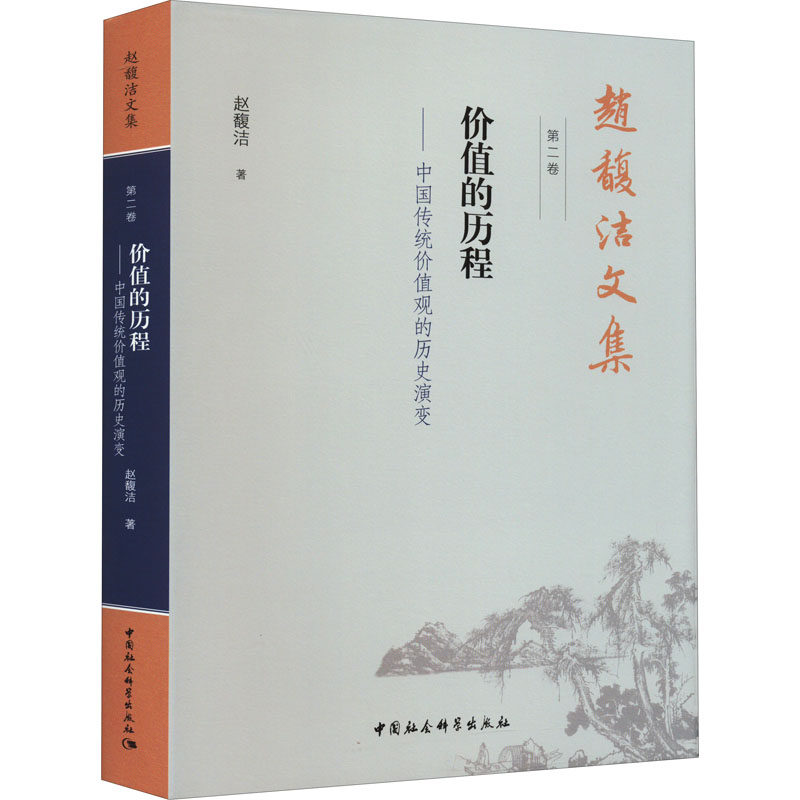 赵馥洁文集 第2卷 价值的历程——中国传统价值观的历史演变赵馥洁9787520389969书籍\/杂志\/报纸/哲学和宗教/中国哲学
