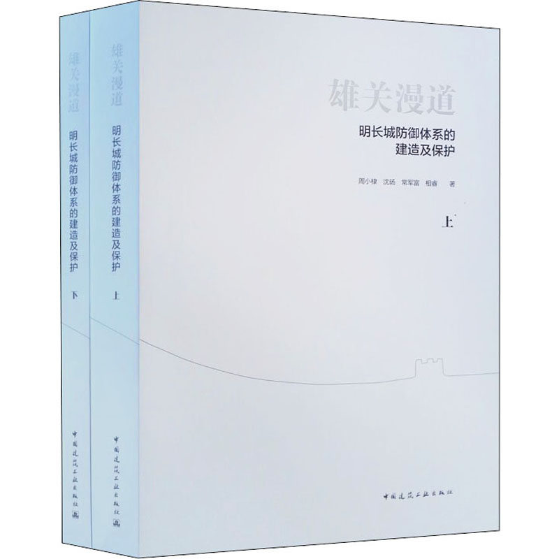 雄关漫道 明长城防御体系的建造及保护(全2册)周小棣 等9787112253845书籍\/杂志\/报纸/工业/农业技术/建筑/水利(新)