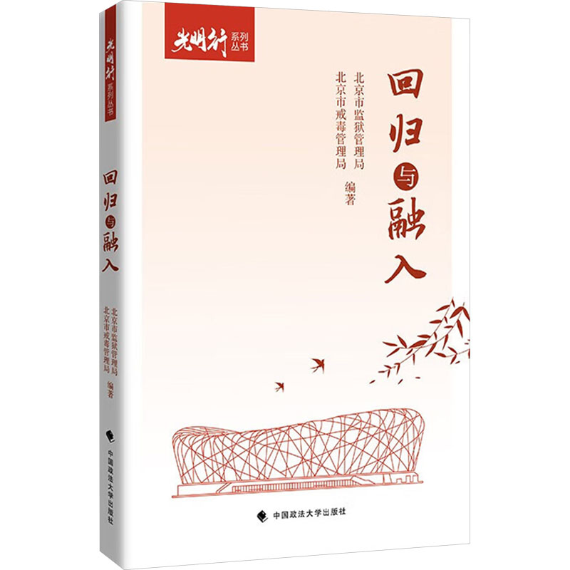 回归与融入北京市监狱管理局,北京市戒毒管理局 编9787576419863书籍\/杂志\/报纸/法律/学理