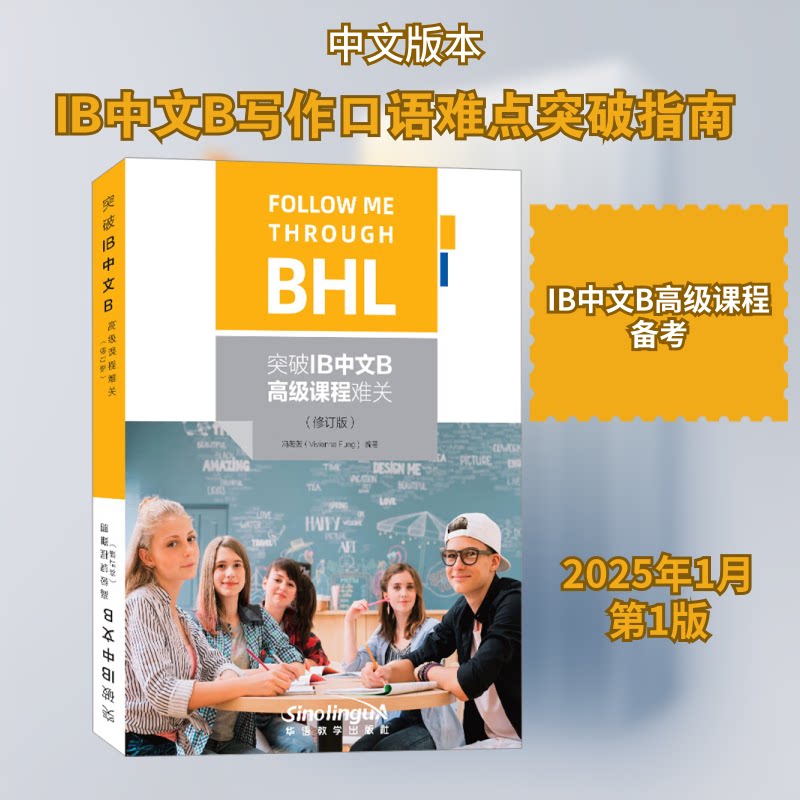 突破IB中文B高级课程难关(修订版)冯薇薇 编9787513826679书籍\/杂志\/报纸/外语/语言文字/实用英语/教材