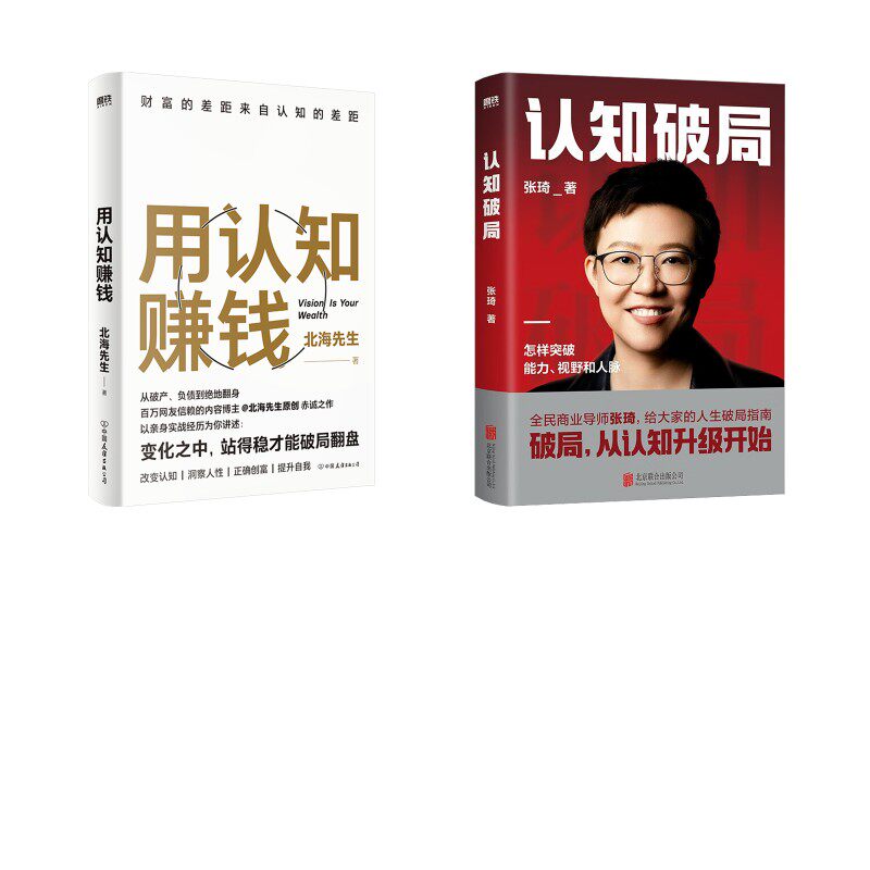认知破局+用认知赚钱张琦 著等9787559669131书籍\/杂志\/报纸/经济/国际贸易/世界各国贸易
