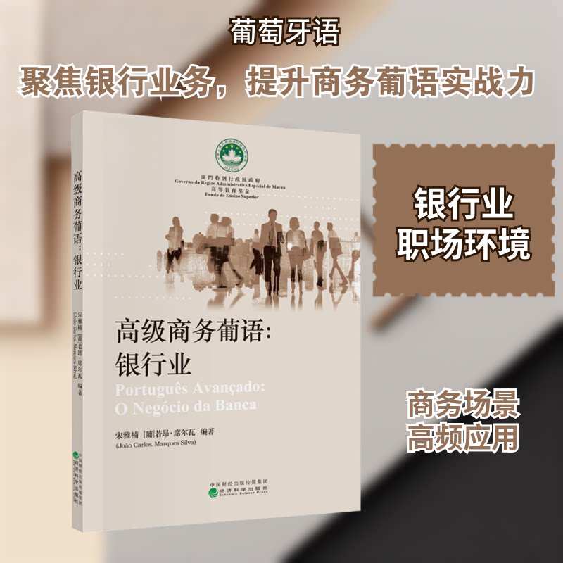 高级商务葡语:银行业宋雅楠,(葡)若昂·席尔瓦 编9787521818307书籍\/杂志\/报纸//教材/教辅//考研（新）