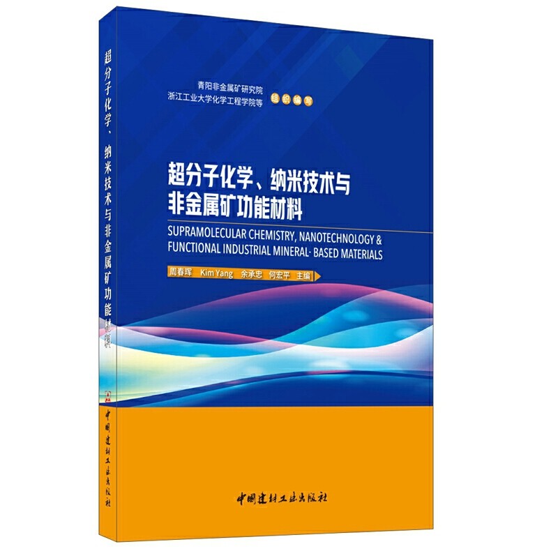 超分子化学、纳米技术与非金属矿功能材料周春晖 等 编9787516026625书籍\/杂志\/报纸/工业/农业技术/建筑/水利（新）,书籍/杂志/报纸,建筑/水利（新）,淘宝优惠券,粉丝福利购,淘宝优惠卷