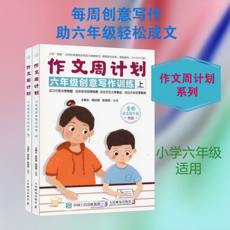 作文周计划 6年级创意写作训练(2册)王爱长,周欣霖,陈慧君 著9787115502162书籍/杂志/报纸//教材/教辅//中学教辅