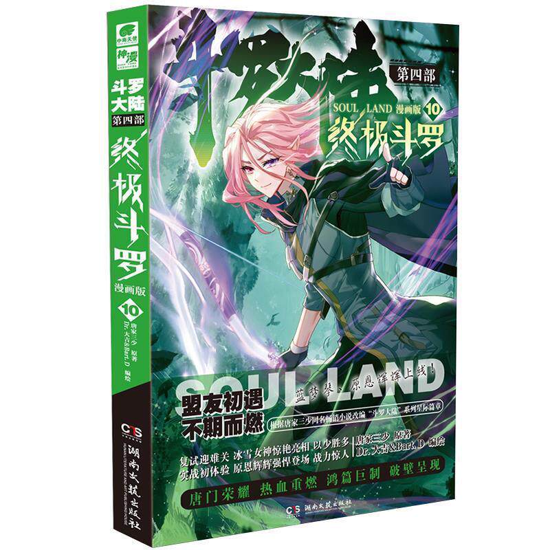 斗罗大陆 第4部 斗罗 漫画版1-10唐家三少9787540497750书籍\/杂志\/报纸/漫画/动漫/漫画集/漫画书籍