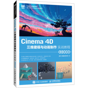 4D三维建模与动画制作实战教程 黄文琪 全彩微课版 郭森磊 编9787115649263 吴向飞 Cinema