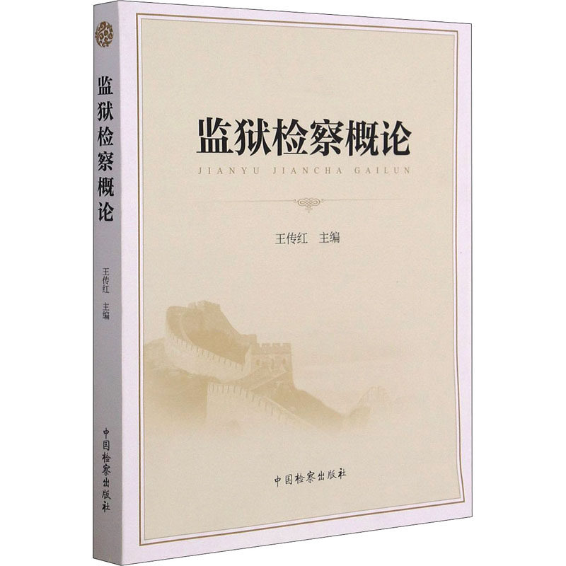 监狱检察概论王传红 编9787510225581书籍\/杂志\/报纸/法律/法律汇编/法律法规