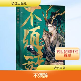 不须辞诗无茶 著9787549282876书籍\/杂志\/报纸/小说/侦探推理/恐怖惊悚小说