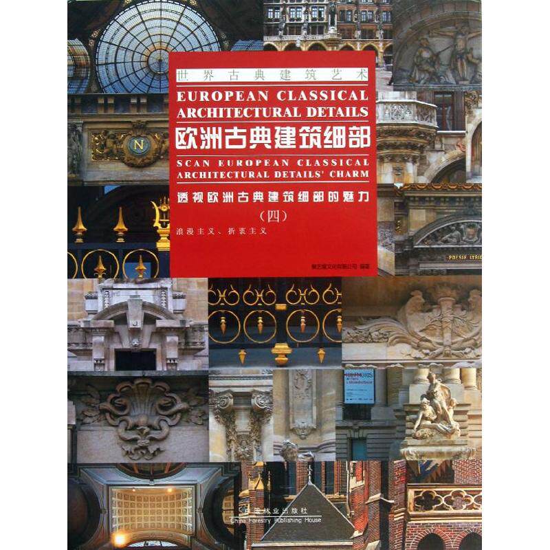 欧洲古典建筑细部聚艺堂文化有限公司 著作 著9787503869341书籍\/杂志\/报纸/工业/农业技术/建筑/水利(新)