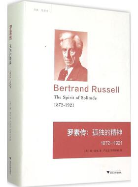 罗素传(英)瑞·蒙克(Ray Monk) 著;严忠志,欧阳亚丽 译 著9787308146029书籍\/杂志\/报纸/哲学和宗教/外国哲学
